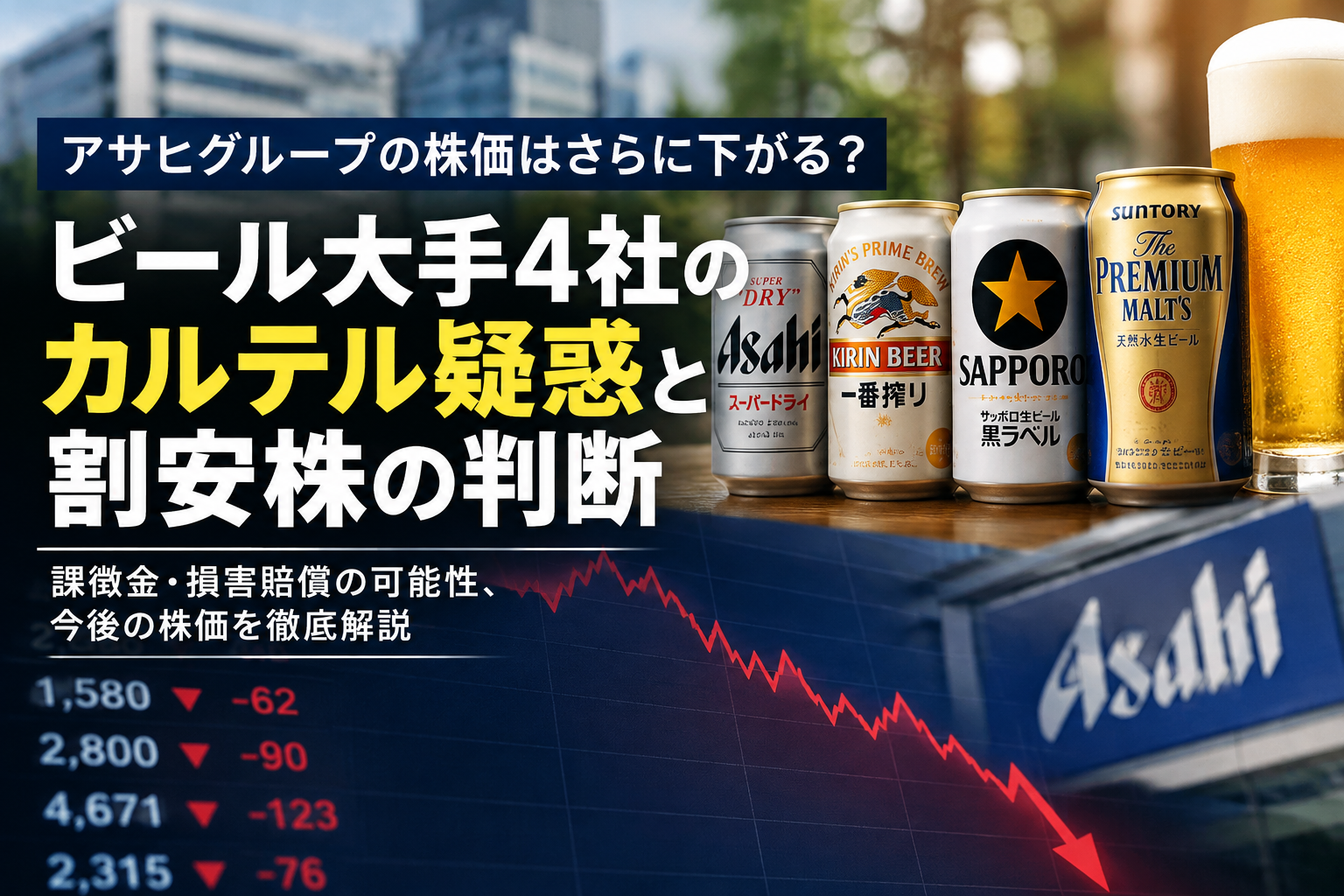 アサヒグループの株価はさらに下がる？ビール大手4社のカルテル疑惑と割安株の見極め方