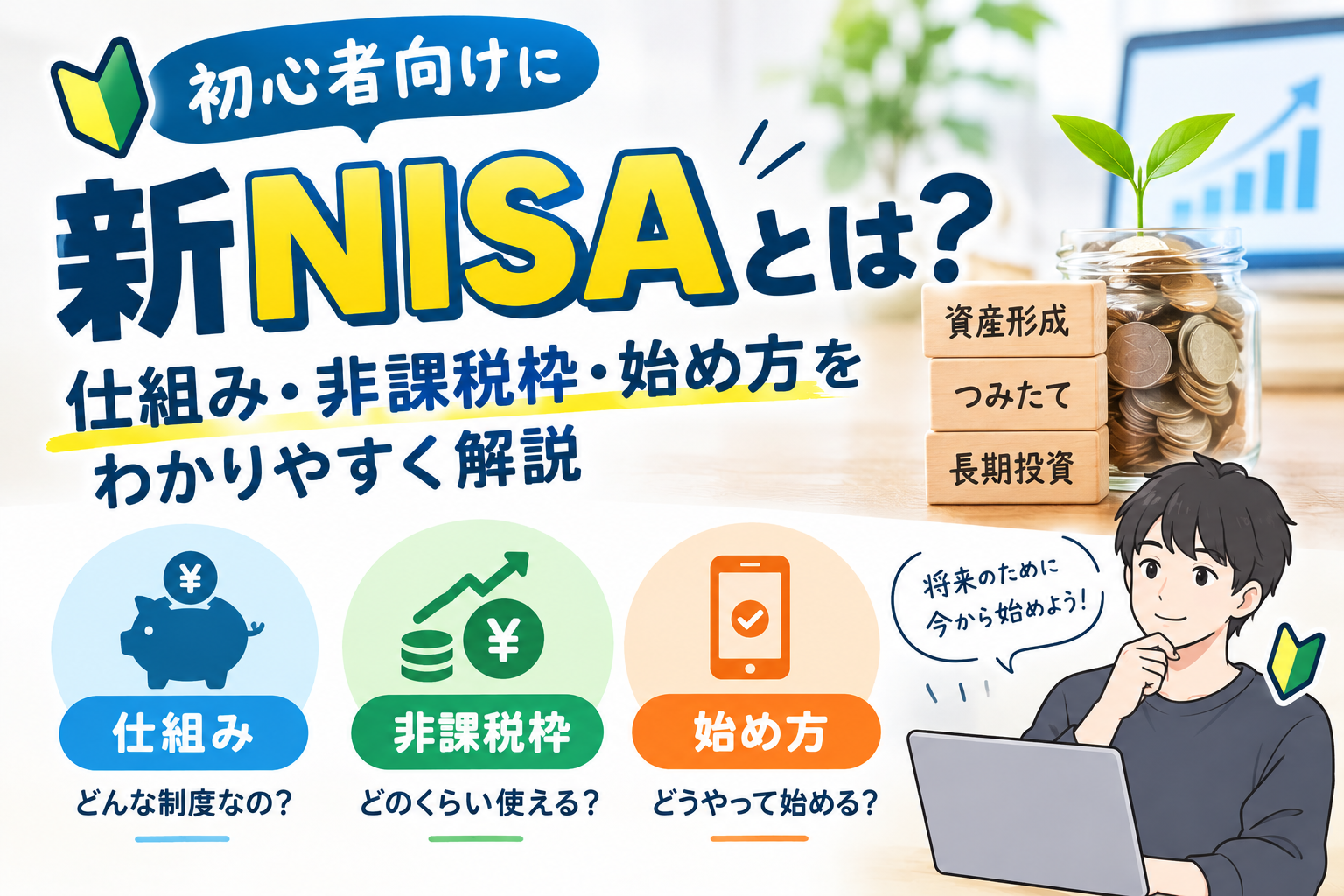 新NISAとは？初心者向けに仕組み・非課税枠・始め方をわかりやすく解説